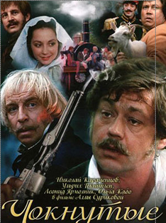 Чокнутые (1991)