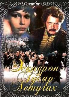 Эскадрон гусар летучих (1980)