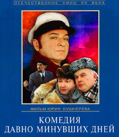 Комедия давно минувших дней (1980)