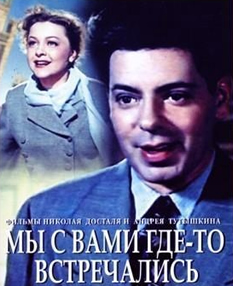 Мы с вами где-то встречались (1957)