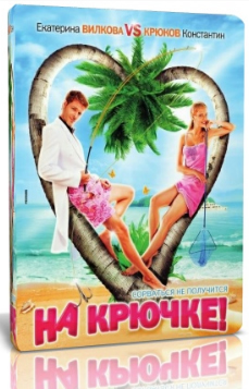 На крючке! (2011) На крючке русское кино