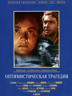 Оптимистическая трагедия (1963)