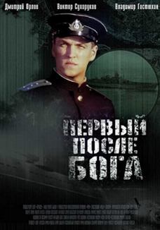 perviposleboga Первый после бога (2005)