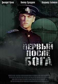 Первый после бога (2005)