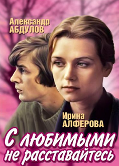 slubimiminerasstavaites С любимыми не расставайтесь (1979)