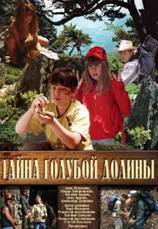 Тайна голубой долины (2003)