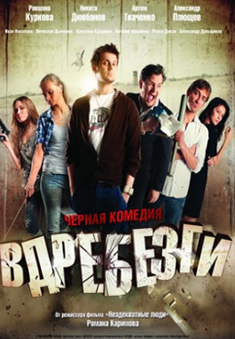 Вдребезги (2011) 